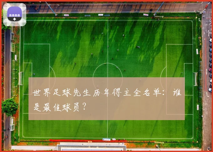 世界足球先生历年得主全名单：谁是最佳球员？
