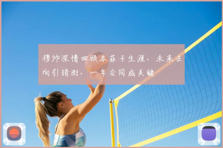 穆帅深情回顾本菲卡生涯，未来去向引猜测，一年合同成关键