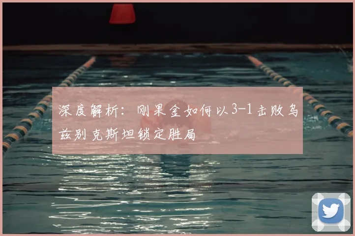 深度解析:刚果金如何以3-1击败乌兹别克斯坦锁定胜局