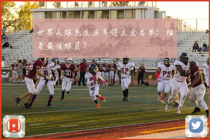 世界足球先生历年得主全名单：谁是最佳球员？