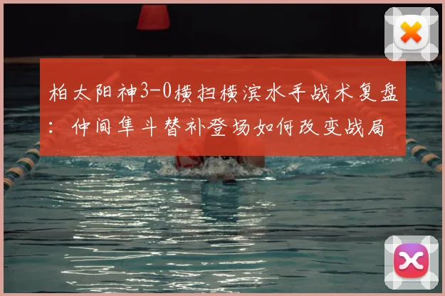柏太阳神3-0横扫横滨水手战术复盘:仲间隼斗替补登场如何改变战局?